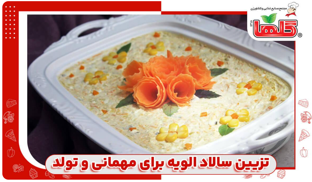 تزیین سالاد الویه برای مهمانی و تولد